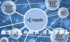 如何解除数字钱包的授权