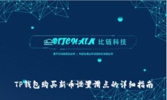 TP钱包购买新币设置滑点的