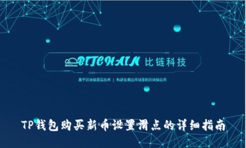 TP钱包购买新币设置滑点的详细指南