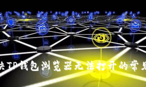 : 解决TP钱包浏览器无法打开的常见问题