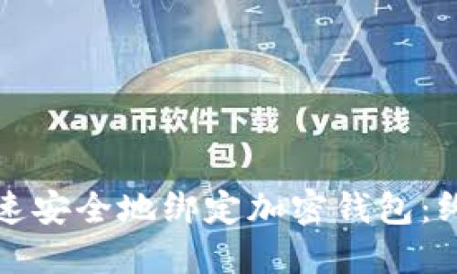 如何快速安全地绑定加密钱包：终极指南