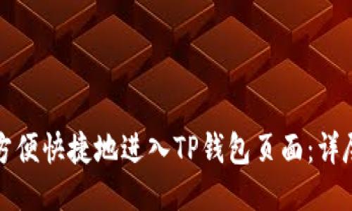 如何方便快捷地进入TP钱包页面：详尽指南