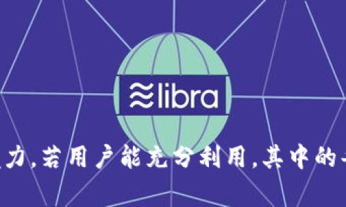 建行数字钱包红包文案

引言

在这个数字化飞速发展的时代，数字钱包已经成为现代人生活中不可或缺的一部分。建设银行（建行）推出的数字钱包不仅为用户提供了便利的支付方式，更为用户的日常消费增添了诸多惊喜。其中，红包作为一种传统而又新颖的送礼方式，吸引了大量用户的关注与参与。本文将为您详细介绍建行数字钱包中红包的特点、使用方法、相关活动及其对用户的实际影响，并解答一些用户普遍关注的问题。

### 一、建行数字钱包的特点

在分析建行数字钱包的红包文案之前，我们首先来了解一下建行数字钱包的基本特点。

#### 1. 便捷的支付方式

建行数字钱包支持多种支付方式，包括扫码付款、在线支付、转账等。用户只需通过手机APP就能完成各类支付，十分方便。

#### 2. 安全性高

建行作为传统银行，拥有丰富的金融管理经验，其数字钱包在用户信息和资金安全方面采取了多重保护措施，如动态密码、指纹识别等，保障用户的安全。

#### 3. 丰富的用户福利

建行数字钱包常常会推出各种促销活动，用户可以通过使用红包来享受特别的折扣或优惠，吸引用户参与和使用。

### 二、建行数字钱包红包的使用方法

红包作为建行数字钱包中的一大特色，是用户在购物、支付时的一种优惠形式。下面将详细介绍如何在建行数字钱包中使用红包。

#### 1. 如何获取红包

用户可以通过以下几种方式获取建行数字钱包的红包：
- 完成注册：新用户在注册建行数字钱包时，可以获得一定金额的红包作为欢迎礼。
- 参与活动：建行不定期会推出各种活动，用户参与活动后有机会获得红包。
- 好友推荐：通过邀请好友使用建行数字钱包，用户也可能会获得红包奖励。

#### 2. 如何使用红包

获取红包后，用户可以根据以下步骤进行兑换和使用：
- 在结算时选择使用红包：在支付页面，会显示可用红包的金额，用户可以选择使用，并自动抵扣订单金额。
- 注意使用时间限制：红包一般会有使用时间限制，用户需在有效期内使用，避免过期作废。

### 三、建行数字钱包红包活动

建行数字钱包常常会和节假日、特定事件结合推出优惠活动，使红包的使用更具趣味性和实用性。

#### 1. 节日红包

在春节、国庆等节庆期间，建行数字钱包会推出特别的节日红包活动，用户可以在这些特定的日子里通过数字钱包发送和领取红包，增加节日氛围。

#### 2. 购物节红包

在双十一、618等购物节期间，建行数字钱包会大量发放红包，用户在参与购物时，可以使用红包享受额外的折扣，加大购物的乐趣和优惠。

#### 3. 签到活动

用户在建行数字钱包的APP中每天签到，可以获得积分或红包奖励，长期坚持还可兑换更高的福利。这样也鼓励用户每天使用数字钱包进行消费。

### 四、红包对用户消费行为的影响

红包的推出对用户的消费行为和习惯产生了深远的影响，下面将具体分析其影响。

#### 1. 提升用户粘性

红包吸引用户不断返回使用建行数字钱包，增强了用户的使用频率。用户还会邀请他人参与，从而扩展了用户群体。

#### 2. 促进消费决策

优惠的红包常常使用户更倾向于购买本来未在计划内的商品，促使他们做出即时消费决策。这种消费刺激使得应用场景更加广泛。

#### 3. 增强品牌忠诚度

通过频繁的优惠活动，用户在使用建行数字钱包后会产生品牌忠诚感。享受到实惠也让用户更愿意长期使用建行服务。

### 相关问题

在了解了建行数字钱包红包的使用等基本信息后，接下来我们将解答一些用户普遍关心的问题。

#### 问题一：建行数字钱包的安全性如何？

#### 问题二：如何提高获得红包的概率？

#### 问题三：红包的有效期是多久？

#### 问题四：是否可以互通不同平台的红包？

#### 问题五：如果数字钱包遇到问题该如何解决？

### 问题一：建行数字钱包的安全性如何？

随着数字钱包的普及，用户对安全性的关注愈发重要。建行数字钱包如何保证用户信息及资金的安全性？

建设银行作为传统金融机构，拥有严密的监管机制和丰富的安全体系，其数字钱包在安全性方面非常重视。

#### 1. 多重身份验证

在登录建行数字钱包时，由于涉及用户的隐私及财务信息，系统会要求用户进行多重身份验证，例如手机验证码、动态密码等，以确保每一笔交易的安全。

#### 2. 数据加密技术

建行在其数字钱包中使用了数据加密技术，用户的每一个操作数据都经过加密处理，除非用户自己授权，第三方无法获得这些信息。

#### 3. 实时监控和风险预警

为了防御网络攻击和不法交易，建行借助AI技术进行实时监控，系统能够实时识别并警示可疑交易，大大降低了用户资金被盗的风险。

#### 4. 用户安全意识提升

除了技术手段，建行还通过APP及官方网站不断向用户普及金融安全知识，提升用户的安全防范意识，也是保护资金安全的重要措施。

### 问题二：如何提高获得红包的概率？

红包的获取方式虽然多样，但是用户仍然想知道怎样能更加efficient地获得红包。下面是一些有效的建议。

#### 1. 参与更多活动

用户要多关注建行的官方通告，及时参与各类优惠活动，通常在特定活动中会发放大量红包。

#### 2. 完善个人信息

某些活动会要求用户提供完整的个人信息作为参与的条件，完善的个人信息不仅有助于参与各种优惠活动，还有可能使用户获得定制的优惠。

#### 3. 定期签到

利用建行数字钱包的签到功能，用户可以每日签到获得积分或者红包奖励，持之以恒地参与，会提高获得红包的整体概率。

#### 4. 邀请好友

通过邀请好友加入建行数字钱包，用户和被邀请人都可能得到红包鼓励，这样不仅能获取红包，也能增强社交网络的消费。在应用程序中分享、推荐给身边的朋友也是合适的方式。

### 问题三：红包的有效期是多久？

红包的使用有效期也是用户关心的重点，很多用户可能获取了红包但未及时使用导致失效。

#### 1. 有效期标明

每个红包的有效期会在生成时清楚标明，用户在参与活动或者领取红包时应仔细查看红包的使用期限，以免由于过期而造成损失。

#### 2. 视频提醒

建行数字钱包会通过短信或APP通知用户即将过期的红包，促进用户及时使用，以确保用户福利不流失。

#### 3. 过期处理

如果红包未在有效期内使用，将会失效。为此，用户可以设定APP提醒，防止遗忘。

### 问题四：是否可以互通不同平台的红包？

随着各类数字钱包的兴起，用户愈发关心不同平台之间红包的互通。

#### 1. 互通性分析

当前建行数字钱包的红包与其他平台的红包一般是不可互相转移的。每个平台的红包都有特定使用和销毁规则，异平台流通性低。

#### 2. 各平台独立政策

主要是因为每个数字支付平台的运营模式、资金池都不同，所以红包的使用局限于平台内，以保障系统的稳定性和安全性。

#### 3. 选择性使用

虽然不能互通，但是用户可以在不同平台的红包之间合理规划，选择适合在各自平台上使用的红包，避免浪费每一份实惠。

### 问题五：如果数字钱包遇到问题该如何解决？

随着使用频率的增加，难免会发生一些使用中的问题，用户该如何应对和解决？

#### 1. 咨询在线客服

遇到问题时，用户可以首先在建行数字钱包APP中找到在线客服功能，实时与客服沟通，寻求最直接的解决方案。

#### 2. 官方帮助中心

建行数字钱包还提供了官方帮助中心，用户可以在帮助页面查询常见问题的解决方法，找到自己遇到问题的解决途径。

#### 3. 社区反馈

用户还可以通过各类社交媒体或在线社区寻找信息，与其他用户交流经验和解决方案，互相帮助以获取更好经验。

总结

建行数字钱包的红包不仅为用户提供了实用的支付工具，同时也提升了消费的乐趣和体验。从安全性、使用方法、活动的多样性，到红包对消费行为的影响，建行数字钱包都展现了其独特的魅力。若用户能充分利用，其中的每一份红包不仅可以转化为实实在在的优惠，更能够增进用户与建行品牌之间的亲密度。希望以上内容能帮助到对建行数字钱包红包感兴趣的用户，祝您都能享受到红包带来的乐趣与实惠！
