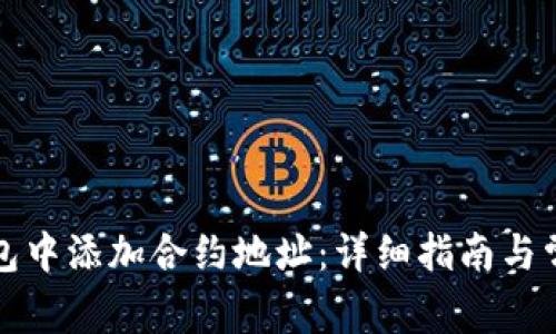 如何在TP钱包中添加合约地址：详细指南与常见问题解答