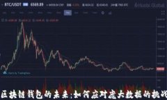 区块链钱包的未来：如何