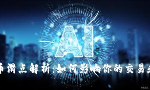 TP钱包买币滑点解析：如何影响你的交易和投资决策