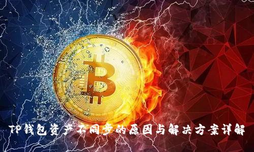 TP钱包资产不同步的原因与解决方案详解