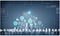 如何判断真假数字钱包：