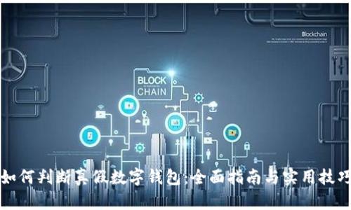 如何判断真假数字钱包：全面指南与实用技巧