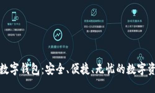 OTC-Token数字钱包：安全、便捷、无忧的数字资产管理方案