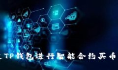  如何通过TP钱包进行智能
