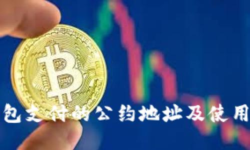 TP钱包支付的公约地址及使用指南