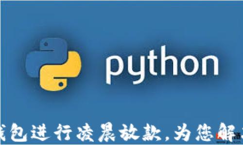 
如何使用数字钱包进行凌晨放款，为您解决资金紧急需求