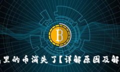 :TP钱包里的币消失了？详