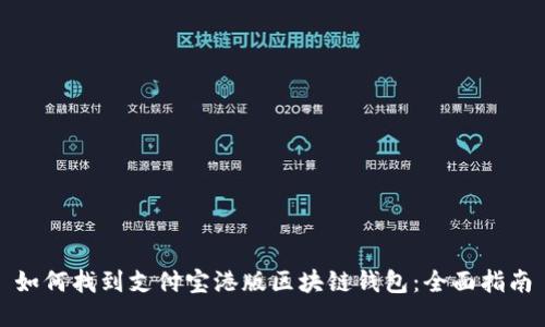 如何找到支付宝港版区块链钱包：全面指南