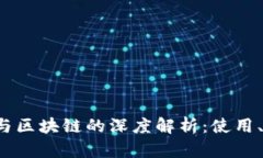 数字货币钱包与区块链的