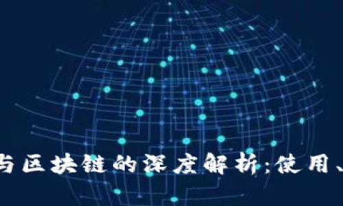 数字货币钱包与区块链的深度解析：使用、安全、技术前沿