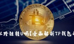 TP钱包可以跨链转U吗？全