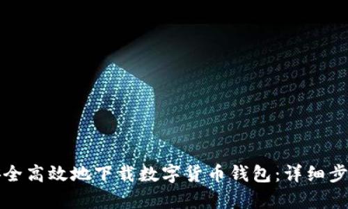 如何安全高效地下载数字货币钱包：详细步骤解析