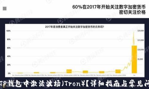 
如何在TP钱包中激活波场（Tron）？详细指南与常见问题解析