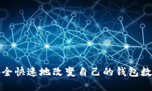 如何安全快速地改变自己的钱包数字密码