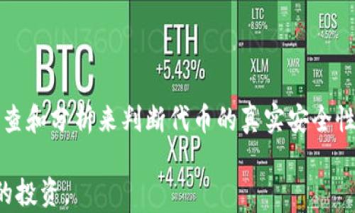 
  TP钱包的代币是真的吗？深入解析代币真实可信度/  

关键词
 guanjianci TP钱包, 代币, 数字货币/ guanjianci 

一、TP钱包概述
TP钱包（TokenPocket）是一个支持多种公链的数字货币钱包，用户可以借助这个平台方便地管理、存储和交易各种代币。TP钱包为用户提供了友好的界面和强大的功能，使得无论是新手还是老手都能快速上手。TP钱包支持的主要公链包括以太坊、比特币、波场、EOS等，用户可以通过它轻松管理这些链上的资产。

近年来，随着区块链技术的发展，数字货币和代币的出现不可避免地成为了投资者和普通用户关注的话题。TP钱包的代币（通常是指在该钱包中显示或支持的代币）到底是真的吗？这一问题涉及多个方面，包括代币的来源、市场流通情况以及其背后的项目支持。

二、什么是代币？
在讨论TP钱包的代币之前，首先要了解什么是代币。代币是基于区块链技术生成的数字资产，通常可以分为两类：一种是基于智能合约的代币，如以太坊上的ERC-20代币；另一种是平台内使用的原生代币，如比特币。

代币的作用和功能各不相同。有些代币作为用于支付的工具，有些则代表特定的资产或权益，还有的用于支持某个项目的生态圈。无论是哪种类型的代币，其真实的价值和市场认可度是投资者最关心的问题。

三、TP钱包中的代币来源
TP钱包中展示的代币通常是用户通过该平台所接触到的各种代币。TP钱包通过与不同项目方的合作，将这些代币整合到平台中。由于区块链的去中心化特性，TP钱包支援的代币并不代表都是官方认可或审查过的，我们在使用时需提高警惕。

TP钱包支持的代币来源包括以下几种：
ul
    listrong项目方发售的代币：/strong许多新兴项目会通过代币销售或空投的方式让用户获取代币。这类代币通常有一定的市场潜力，但用户需要对项目方的技术实力和背景进行仔细考察。/li
    listrong流行的区块链项目代币：/strong像比特币、以太坊、Chainlink等知名项目的代币，自然会在TP钱包中获得支持。这类代币的真实度和安全性通常较高，市场流动性也较强。/li
    listrong用户自定义代币：/strongTP钱包允许用户导入和管理自己拥有的各种代币。这类代币的真实性和合法性完全取决于用户自身的判断能力。/li
/ul

四、如何判断TP钱包中的代币是否真实可信？
在数字货币的世界中，用户必须学会如何判断代币的真实与可信性。以下是一些判断标准：
ul
    listrong项目背景调查：/strong用户首先要对代币所对应的项目进行背景调查，包括项目团队、技术方案、市场需求等。可以通过项目官网、白皮书等途径了解这些信息。/li
    listrong社区反馈：/strong参与代币的Telegram、Twitter、Reddit等社交媒体，观察社区用户对代币的评价和信心。同时，可以关注顶级投资者或分析师对该代币的看法。/li
    listrong市场流通情况：/strong通过各大交易所，查看该代币的交易数据，包括成交量、价格走势图等。一个真实的代币在市场上应该有一定的流通性。/li
/ul

五、TP钱包代币安全性探讨
安全性对所有数字货币用户来说至关重要。TP钱包的安全性主要体现在以下几方面：
ul
    listrong私钥管理：/strongTP钱包采用了一定程度的去中心化存储方式，用户的私钥存储在本地设备中，不会存储在服务器上，从而避免了因中心化管理带来的风险。/li
    listrong多重验证：/strongTP钱包支持多种形式的验证，包括指纹识别、面部识别等，提高了用户的账户安全性。/li
    listrong及时反馈和风控监测：/strongTP钱包对异常交易会进行及时的反馈和监测，确保用户在遇到问题时能够第一时间得到帮助。/li
/ul

六、关于代币的常见疑惑及解决方案
ol
    listrong代币是否会诈欺？/strong/li
    对于这一问题，用户需对代币背后的项目进行全面的调研，避免蒙受损失。一般来说，真实性相对较高的代币往往会有清晰的团队背景和公开的信息披露。建议用户加入项目的社群，了解代币的动态和社区反馈。/li
    
    listrong如何赎回或交易代币？/strong/li
    用户可以通过TP钱包内置的交易功能，将代币发送到其他交易所进行交易。也可以在钱包中使用代币进行消费或者参与项目的生态圈。/li

    listrong代币的价值如何变动？/strong/li
    代币的市场价值受多种因素影响，包括市场需求、项目进展、团队实力等。用户应随时关注市场动态，并与其他投资者交流经验和信息。/li

    listrong如何保障代币的长期增值？/strong/li
    用户在选择代币时，可以考虑代币的应用场景、市场潜力和项目的路线图等，以此来判别代币的长期投资价值。/li

    listrongTP钱包支持的代币数量是否会增加？/strong/li
    虽然TP钱包当前支持的代币种类已经相对全面，但随着市场的变化，新出现的优质项目也会不断被添加。用户可定期关注TP钱包的更新公告。/li
/ol

总结
TP钱包的代币的真实性与可信度往往与其背后的项目、市场环境、社区反馈等息息相关。用户在使用TP钱包时，需增强风险意识，通过多方调查和分析来判断代币的真实安全性。同时，良好的投资习惯也能有效规避风险，保障资产的安全与增值。希望本文能为您在选择和使用TP钱包代币方面提供实用的参考与帮助。
  
通过以上的分析和讨论，相信用户对TP钱包的代币的真实性有了更加清晰的认知。在未来的数字货币市场中，愿您能够把握机遇，进行理性的投资。