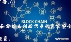   TP钱包的代币是真的吗？