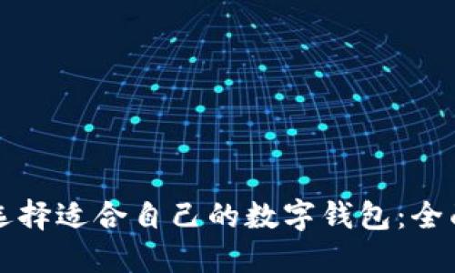 如何选择适合自己的数字钱包：全面指南