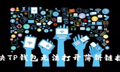 如何解决TP钱包无法打开薄饼链接的问题