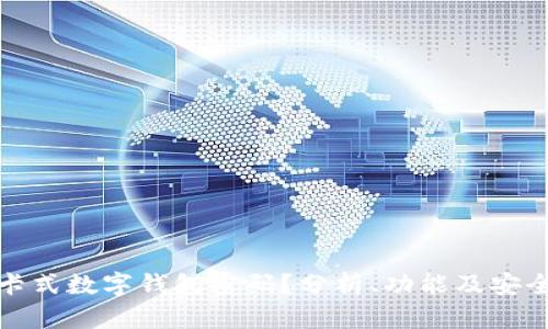 什么是卡式数字钱包密码？分析、功能及安全性探讨