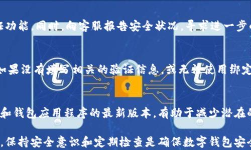 
biasoti如何轻松设置数字钱包升级：一步步指南/biasoti

关键词
数字钱包, 钱包升级, 设置教程/guanjianci

随着数字金融的快速发展，数字钱包已经成为我们日常生活中不可或缺的一部分。无论是在线购物、转账还是支付账单，数字钱包都为我们的生活带来了极大的便利。然而，随着技术的进步和安全性需求的提升，数字钱包的升级也显得尤为重要。本篇文章将详细说明数字钱包的升级设置，帮助用户顺利进行操作。

数字钱包的基本概念
数字钱包，也称为电子钱包，是一种可以存储个人支付信息和密码的软件应用程序。用户可以在数字钱包中存储多种支付方式，包括信用卡、借记卡、银行账户等。通常，数字钱包还具有交易记录、购物历史以及一些忠诚度积分等功能，方便用户进行管理和使用。在这个无现金交易越来越普遍的时代，数字钱包的使用频率不断增加。

为什么需要升级数字钱包
数字钱包的升级主要是为了增强其安全性、提高用户体验和增加功能。随着网络安全威胁的增加，钱包服务提供商需要不断更新其技术，以防范可能的攻击。例如，增加多重身份验证、更加强大的加密技术等。此外，随着用户需求的变化，数字钱包也需不断加入新的支付方式和功能，如支持更多的数字货币、实现跨境支付等。升级不仅能保护用户的财务信息，也能提升用户的使用体验。

数字钱包的常见功能
当前的数字钱包通常具备以下常见功能：
ul
    li电子支付：用户可以通过数字钱包直接在线支付或扫码支付，而不必手动输入信用卡信息。/li
    li发送和接收资金：用户能通过数字钱包轻松实现资金的转账和收款。/li
    li管理财务：用户可以在钱包中查看消费记录，帮助理财和预算。/li
    li积分管理：很多数字钱包也支持商家的积分和优惠券管理。/li
    li多货币支持：部分数字钱包可以支持多种货币，以及进行货币兑换。/li
/ul

如何进行数字钱包的升级
升级数字钱包的步骤通常包括登录钱包账户、进入设置选项、查找升级选项以及进行必要的验证等。以下是详细的操作步骤：

h4步骤一：登录钱包账户/h4
首先确保你的个人设备上已安装相关的数字钱包应用。如果尚未安装，请前往应用商店中下载。安装完成后，打开应用，输入你的登录信息进行登录。确保你能够顺利进入你的数字钱包账户。

h4步骤二：进入设置选项/h4
在登录后，通常在应用首页或者侧边菜单中能够找到“设置”选项。设置选项可能会有不同的标签，如“账户”、“安全”、“支付方式”等。点击进入设置界面，你将能在此找到钱包的相关信息和设定。

h4步骤三：查找升级选项/h4
在设置选项中，寻找“升级”或“更新”这一类的功能。有时候可能会在“账户安全”或“软件版本”栏目下。点击该选项后，系统会显示当前的版本信息以及是否有可用的新版本。如果有可用的升级包，请根据提示进行下载和安装。

h4步骤四：进行必要的验证/h4
在升级过程中，系统可能会要求你进行身份验证，确保你是账户的正当拥有者。这可能需要输入手机验证码、邮箱验证码等。完成验证后，等待一分钟至数分钟的时间，让系统完成升级。

h4步骤五：确认升级成功/h4
一旦升级完成，再次进入设置选项，检查版本信息，确认是否更新到了最新版。此时，你也可以浏览新加入的功能，试用这些功能，感受数字钱包为你带来的新体验。

数字钱包升级后常见问题
在进行数字钱包的升级后，用户可能会遇到一些问题，这些问题需要及时解决，以保证数字钱包能够正常使用。以下是5个常见问题及其详细解答：

h4问题一：升级后登录失败，需要怎么办？/h4
如果在升级后无法成功登录到数字钱包，首先应确保输入的登录信息正确。如果忘记密码，通常可以点击“忘记密码”链接，通过绑定的邮箱或手机号码重置密码。如果信息确认无误仍无法登录，可能是因为系统升级导致部分用户账号暂时无法访问，建议耐心等待并及时与客服取得联系，获得技术支持。

h4问题二：钱包功能无法正常使用，如何解决？/h4
此情况多发生在用户在升级后未能按照要求重新设置相关功能。在升级完成后，用户需要重新配置一些设置、授权或选项，确保钱包功能能够正常运行。如果仍然无法使用，建议尝试退出再次登录、清除应用数据或缓存，必要时可以卸载重装应用。

h4问题三：升级后出现安全警报，应该如何处理？/h4
在数字钱包升级后，可能会出现安全警报，提醒用户有潜在不安全的登录尝试。这种情况下，用户应立即检查是否有未经授权的交易，并及时更改密码，启用双重身份验证功能。同时，向客服报告安全状况，寻求进一步的安全建议。如果确认账户安全，请勿轻易忽视警报信息。

h4问题四：如何找回丢失的数字钱包密码？/h4
如果忘记了数字钱包的密码，可以通过手机下载的APP的“忘记密码”功能进行找回。通常，通过绑定的邮箱或手机号码会发送验证信息，操作后即可设置新的登录密码。如果没有填写相关的验证信息，或无法使用绑定信息，联系钱包客服是最直接有效的求助方法。

h4问题五：数字钱包是否需要定期升级？/h4
是的，数字钱包需要定期升级以保持最佳的安全性能和用户体验。用户应关注软件开发商发布的更新信息，及时进行应用升级。定期检查版本号，并保持设备的操作系统和钱包应用程序的最新版本，有助于减少潜在的安全风险。

综上所述，数字钱包的升级设置并不复杂，用户只需按照上述步骤进行操作，并且在遇到问题时能够及时解决，就能够愉悦地享受数字钱包带来的便利。但值得注意的是，保持安全意识和定期检查是确保数字钱包安全的重要措施。