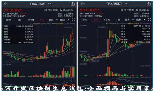 
如何开发区块链生息钱包：全面指南与实用策略