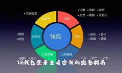 TP钱包登录查看密钥的完整