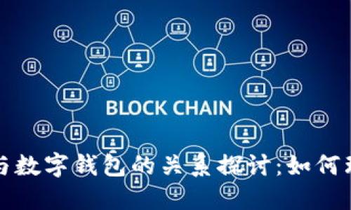 数字生活与数字钱包的关系探讨：如何理解与应用