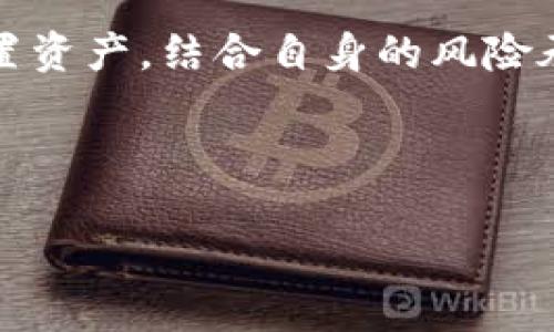 关于TP钱包中价格与交易所价格的关系

在数字货币的领域，TP钱包（TokenPocket）作为一种常用的数字货币钱包，其内部显示的币种价格可能与各大交易所的价格有所不同。这种现象产生的原因主要可以归结为几个方面，包括数据来源的不同、市场流动性的差异、以及用户交易的实时性等因素。以下是对这一问题的详细分析，以及常见问题的解答。

1. TP钱包中价格的来源是什么？
在TP钱包中，用户所看到的币种价格来源于多家交易所的实时数据。这些数据通常会通过API接口进行聚合，形成一种市场平均价。然而，由于不同交易所的供需状况、交易量和用户活跃度等因素存在差异，导致同一币种在不同平台的交易价格可能有所不同。

2. 为什么TP钱包的价格与交易所不一致？
TP钱包的价格有时会和主流交易所的价格不一致，原因为市场价格的波动、供需关系、流动性等方面的不同。在一个交易所中，如果某种币种的买单数远远大于卖单数，该币种的价格可能会被推高；而在TP钱包中，由于购买行为的滞后，价格可能无法及时反映这种波动。

3. 通过TP钱包进行交易是否安全？
在TP钱包中进行交易是相对安全的，前提是用户要遵循一些安全使用原则，比如使用安全的私钥、定期更换密码等。钱包本身并不存储用户的资产，而是保留用户的私钥，因此极大程度上减少了中心化交易所可能遇到的安全风险。

4. 如何判断TP钱包中的价格是否准确？
判断TP钱包中的价格准确与否，可以通过多种方式进行交叉验证。用户可以将TP钱包的数据与主流交易所的实时数据进行对照，包括币安、火币、OKEx等平台。此外，用户还可以参考一些专业的行情分析网站，如CoinMarketCap或CoinGecko等，确保所获取的信息的准确性。

5. TP钱包是一种适合投资的工具吗？
TP钱包的确为用户提供了便利的投资工具，其界面友好，支持多种币种的管理和交易。但从投资的角度来看，用户应谨慎对待市场波动，合理配置资产，结合自身的风险承受能力，做出相应的投资决策。

尽管TP钱包提供了便利的操作路径，但用户应保持警惕，对其价格的波动性以及资产的安全性保持警惕。 

关于TP钱包及其与交易所价格关系的更多问题，可以随时探讨。