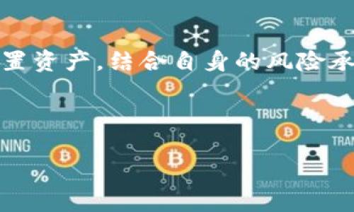 关于TP钱包中价格与交易所价格的关系

在数字货币的领域，TP钱包（TokenPocket）作为一种常用的数字货币钱包，其内部显示的币种价格可能与各大交易所的价格有所不同。这种现象产生的原因主要可以归结为几个方面，包括数据来源的不同、市场流动性的差异、以及用户交易的实时性等因素。以下是对这一问题的详细分析，以及常见问题的解答。

1. TP钱包中价格的来源是什么？
在TP钱包中，用户所看到的币种价格来源于多家交易所的实时数据。这些数据通常会通过API接口进行聚合，形成一种市场平均价。然而，由于不同交易所的供需状况、交易量和用户活跃度等因素存在差异，导致同一币种在不同平台的交易价格可能有所不同。

2. 为什么TP钱包的价格与交易所不一致？
TP钱包的价格有时会和主流交易所的价格不一致，原因为市场价格的波动、供需关系、流动性等方面的不同。在一个交易所中，如果某种币种的买单数远远大于卖单数，该币种的价格可能会被推高；而在TP钱包中，由于购买行为的滞后，价格可能无法及时反映这种波动。

3. 通过TP钱包进行交易是否安全？
在TP钱包中进行交易是相对安全的，前提是用户要遵循一些安全使用原则，比如使用安全的私钥、定期更换密码等。钱包本身并不存储用户的资产，而是保留用户的私钥，因此极大程度上减少了中心化交易所可能遇到的安全风险。

4. 如何判断TP钱包中的价格是否准确？
判断TP钱包中的价格准确与否，可以通过多种方式进行交叉验证。用户可以将TP钱包的数据与主流交易所的实时数据进行对照，包括币安、火币、OKEx等平台。此外，用户还可以参考一些专业的行情分析网站，如CoinMarketCap或CoinGecko等，确保所获取的信息的准确性。

5. TP钱包是一种适合投资的工具吗？
TP钱包的确为用户提供了便利的投资工具，其界面友好，支持多种币种的管理和交易。但从投资的角度来看，用户应谨慎对待市场波动，合理配置资产，结合自身的风险承受能力，做出相应的投资决策。

尽管TP钱包提供了便利的操作路径，但用户应保持警惕，对其价格的波动性以及资产的安全性保持警惕。 

关于TP钱包及其与交易所价格关系的更多问题，可以随时探讨。