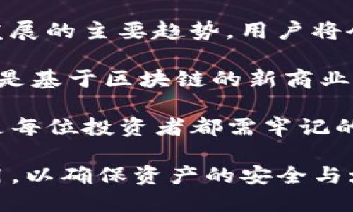 如何保证币转到TP钱包后不影响其价值？

TP钱包, 加密货币, 数字资产/guanjianci

在如今的数字货币世界中，钱包的选择和使用都是极其重要的。而TP钱包作为一种新兴的数字资产管理工具，越来越受到投资者的青睐。当你把币转到TP钱包时，有些用户可能会发现在转账后，币的价值似乎没有发生变化。这种现象并不罕见，背后存在多方面的原因和解释。本文将探讨这个问题，并提供详细分析和解决方案。

首先，我们需要理解在加密货币系统中，币的价值是如何由市场供需关系、投资者心理以及多种外部因素共同决定的。在将币转入TP钱包后，你可能会注意到这些因素如何影响了你的资产表现。

币转到TP钱包后为什么价值变化不明显？

在币转到TP钱包后，并不代表币的价值自动变化。加密货币的价值主要由市场交易决定。如果币的转入没有引起市场的交易热度，或者没有其他投资者积极买入，那么币的价值就不会提升。

此外，币值受市场整体行情的影响，尤其是在牛市和熊市之间的转变，都会对资产的价值产生突出的影响。在数字货币市场，有时候即使资产转移给了不同的钱包，整体的市场动态和趋势也不会立刻反应到个别钱包的币值上。

还有一点要注意的是， TP钱包本身并不直接影响币的价值。当然，钱包的软件设施和安全性会影响到用户对其的使用信赖，但它并不会改变币的流通供需关系，这才是决定币值的核心因素。

如何改善币转入后的价值表现？

为了改善币在TP钱包中的表现，投资者可以采取一些策略。例如，密切跟踪市场动态，及时把握买卖时机。可以通过多元化投资组合来减少风险，根据市场分析选择适合的买入和卖出时机，同时跟踪当前市场热点。

投资者也可以选择参与社区活动或项目发展，以提升币的知名度和使用价值。例如，通过社交平台和区块链项目的更新，参与讨论并推广币的使用场景，从而增加需求，促进价值存升。

定期评估自己的投资策略，利用市场数据和技术分析工具，进行定量和定性的评估，考虑如何在钱包中管理资产，并及时调整自己的投资方式，以及了解哪些因素可能会影响整个市场，包括政策的变化、技术的发展、用户体验的反馈等。

TP钱包的优势与劣势

作为数字钱包的一种，TP钱包具有许多优势，比如操作简单、支持多种币种、便捷的转账等功能。但同时也存在着一定的不足，比如繁琐的私钥管理、缺乏一些高级功能等。

TP钱包的用户界面通常设计友好，能够帮助初学者快速上手。而在安全性方面，大多数钱包提供多种加密及安全保障措施，比如双重身份认证、冷存储等，以保全用户的资产。但这些安全措施也存在潜在风险，比如系统漏洞、黑客攻击等，因此用户需要提高警惕，定期更新自己的钱包软件，保持密码安全。

如何提升TP钱包的安全性？

使用TP钱包的用户应该保持对钱包安全性的高度重视。首先，定期升级应用程序，确保使用的是最新版的软件，以避免可能存在的安全漏洞。

其次，使用复杂且独特的密码，避免使用包含个人信息或容易猜测的内容。并启用双重认证功能，增加账户安全性。

另外，在保障充足资金的同时，尽量将大部分资产存放在冷钱包中，将日常交易资金存入TP钱包，减少潜在的网络风险。定期备份钱包文件和私钥，并将其保存在安全的地方，避免意外丢失。还应定期监控账户的交易记录，及时发现任何异常交易，从而避免损失。

总体说来，如何选择合适的钱包？

选择适合的数字货币钱包尤为重要。用户需要根据自己的使用习惯、安全需求、支持的币种、操作复杂度等方面进行评估。对于交易频繁的用户，可选择支持快速交易且流动性较强的钱包。而对于长期持有的用户，可能更加关注安全性和多币种支持。

用户在选择钱包时，还应关注其开发团队的背景、社区反馈及软件的更新频率。这些都是影响钱包安全与稳定的重要因素。

未来加密资产钱包发展的趋势

毫无疑问，未来的数字货币钱包会朝着更加智能化和便利化的方向发展。随着区块链技术的不断演进，数据隐私、安全性、功能多样性等将会成为钱包发展的主要趋势。用户将会更加重视钱包的用户体验与安全措施，同时也会关注钱包的多链和多币种支持。

随着区块链和加密货币技术在金融领域的深入应用，未来的数字钱包将不仅仅是资产储存的工具，还可能是新的金融服务平台、智能合约的一部分，或是基于区块链的新商业模型。

在选择和使用TP钱包时，用户需要综合考虑各种因素，以确保资产安全并有效管理自己的加密货币投资。始终保持对市场变化的关注，合理评估风险，是每位投资者都需牢记的原则。

总结而言，TP钱包作为数字资产管理工具，其使用效果与用户的操作方式、市场环境密不可分。用户需做到积极了解市场变化，合理规划投资及钱包使用，以确保资产的安全与增值。