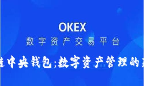 区块链中央钱包：数字资产管理的新趋势