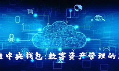 区块链中央钱包：数字资产管理的新趋势