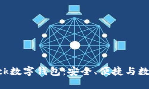 深入探讨Stack数字钱包：安全、便捷与数字货币的未来