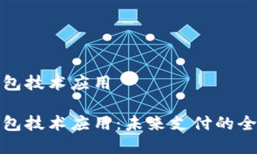 数字钱包技术应用

数字钱包技术应用：未来支付的全新方式