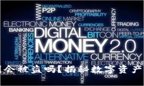 TP钱包截图会被盗吗？揭秘数字资产安全的真相