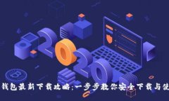 TP钱包最新下载攻略：一步