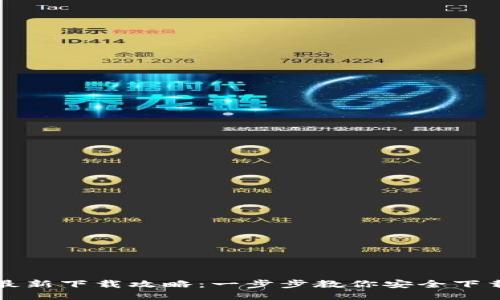 TP钱包最新下载攻略：一步步教你安全下载与使用