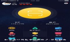 如何在TP钱包中切换账户：