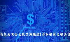 TP钱包为何会出现黑洞地址