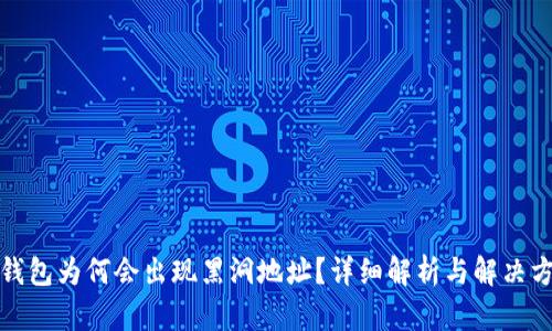 TP钱包为何会出现黑洞地址？详细解析与解决方案