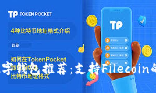 2023年最佳数字钱包推荐：支持Filecoin的五大数字钱包