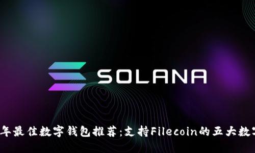 2023年最佳数字钱包推荐：支持Filecoin的五大数字钱包