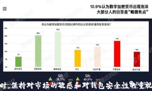 
   如何在TP钱包中添加莱特币：详细指南与常见问题解答  / 

关键词：
 guanjianci  TP钱包, 莱特币, 添加数字货币  /guanjianci 

什么是TP钱包？
TP钱包是一款用户友好的数字货币钱包，支持多种加密货币资产的存储和管理。它提供了一个安全的环境，用户可以在其中方便地进行交易、兑换和管理其数字资产。TP钱包的主要功能包括支持多币种、私钥管理、去中心化交易所（DEX）访问和多层安全保护。TP钱包的界面简洁直观，非常适合新手用户和有经验的投资者使用。
TP钱包支持的加密货币包括比特币（BTC）、以太坊（ETH）、莱特币（LTC）等。用户可以通过简单的操作，快速生成钱包地址，进行充值和提现。同时，TP钱包还提供了币种交换功能，用户可以在应用内部直接进行不同加密货币之间的转换。

如何在TP钱包中添加莱特币？
要在TP钱包中添加莱特币，首先需要确保你已经下载并安装了TP钱包。在手机的应用商店中搜索“TP钱包”，下载并注册账号后，按照以下步骤进行莱特币的添加：
1. **打开TP钱包应用**：在你的手机上找到TP钱包的图标，点击打开应用。
2. **创建或导入钱包**：如果你是第一次使用TP钱包，你可以选择创建一个新钱包或者导入已有的钱包。如果你已有莱特币钱包，可以选择导入，通过助记词或私钥输入。
3. **选择添加币种**：在主页面上，点击“资产”选项，进入资产管理页面并选择“添加币种”功能。
4. **找到莱特币**：在币种列表中浏览，找到“莱特币（LTC）”，点击进入莱特币的详细页面。
5. **启用莱特币**：点击“启用”按钮，莱特币会被添加到你的资产列表中。
6. **获取莱特币地址**：在莱特币资产页面，你可以找到你的莱特币钱包地址，利用这个地址进行莱特币的接收和转账。

TP钱包添加莱特币的注意事项
在TP钱包中添加和管理莱特币时，用户需要留意以下几点：
1. **网络安全**：确保在安全的网络环境下使用TP钱包，避免在公共Wi-Fi下进行交易，以防止个人信息泄露及资产丢失。
2. **钱包备份**：在创建钱包时，系统会提供助记词，用户应妥善保存，以确保在手机丢失或损坏后可以恢复钱包。如果丢失助记词，后果自负。
3. **更新钱包版本**：确保你的TP钱包保持在最新版本，以获得最新的功能和安全性增强。
4. **小额试验**：在进行大额交易之前，建议先尝试少量的转账，确保一切正常后再进行更大金额的操作。
5. **了解莱特币的行情**：莱特币价格会有波动，因此在进行资产管理时，保持对市场行情的关注是必要的。

TP钱包与其他钱包的比较
市面上还有许多其他类型的数字货币钱包，如硬件钱包、纸钱包和其它软件钱包。TP钱包有一些独特的优势，让它在众多钱包中脱颖而出：
1. **用户体验**：TP钱包的用户界面设计简洁，功能分布直观，特别适合新手用户。
2. **多币种支持**：与许多仅支持某种或少数几种币种的钱包相比，TP钱包支持多个主流的加密货币，用户可以在同一个应用中进行多种资产的管理。
3. **私钥安全**：TP钱包的私钥存储在本地设备中，而不是服务器上，这增强了用户资产的安全性。
4. **内置交易功能**：TP钱包不仅支持提币和收币，还集成了去中心化交易所（DEX），方便用户在应用内完成交易。
5. **社区与支持**：TP钱包拥有活跃的用户社区和专业的客户支持，可以帮助用户解决在使用过程中遇到的问题。

TP钱包的安全措施
安全是数字货币钱包中非常重要的一环，TP钱包在这方面提供了多种保障：
1. **助记词与私钥**：TP钱包在创建时会生成助记词和私钥，用户必须妥善保管，确保不会让他人知晓。
2. **双重验证**：TP钱包支持双重身份验证，用户在进行重要操作时需要输入二次验证，以增加安全性。
3. **指纹/面部识别**：现代的TP钱包还可以使用手机的指纹识别和面部识别技术，提供额外的安全层。
4. **定期系统更新**：TP钱包团队会定期更新系统，修复可能存在的安全漏洞，确保用户资产安全。
5. **风险提示**：TP钱包会定期推出市场风险提示，帮助用户了解当前行情及市场动向，以保障其资产安全。

TP钱包添加莱特币后的使用技巧
成功添加莱特币后，用户可以通过以下技巧来其使用体验：
1. **设置价格提醒**：TP钱包提供价格提醒功能，用户可以设置莱特币价格达到某一节点时收到推送通知，以便及时进出市场。
2. **关注市场动态**：定期查看莱特币的价格曲线，与其他货币的兑换信息，了解交易市场动态，帮助用户做出决策。
3. **参与社区活动**：很多数字货币项目都会通过社区活动进行推广，用户可以通过参与这些活动获取额外的收入或奖励。
4. **配置安全设置**：如果TP钱包支持，请启用高级安全功能，例如异常交易提醒，资产保护等。
5. **学习如何进行代币交换**：TP钱包支持直接在应用内进行莱特币和其他加密货币的交换，学习如何使用这一功能可以提升用户的资产流动性。

常见问题解答
在使用TP钱包添加和管理莱特币的过程中，用户常常会遇到一些问题，以下是这方面的FAQs：

1. 如何确保TP钱包的安全性？
为了确保TP钱包的安全性，用户应采取多种措施：
1. **保护助记词和私钥**：将助记词和私钥保存在安全的环境中，避免将其保存在网络中或共享给他人。
2. **启用双重认证**：尽可能启用双重认证功能，以增加登录的安全性。
3. **定期更换密码**：定期更换TP钱包密码，并确保使用复杂的密码。
4. **保持软件更新**：确保TP钱包保持最新版本，以获得最新的安全更新和漏洞修复。
5. **防范网络钓鱼**：注意钓鱼攻击，通过安全的网站进行操作，避免点击不明链接。

2. 如果我忘记了助记词该怎么办？
如果你忘记了TP钱包的助记词，恢复钱包将变得极其困难，因为助记词是访问你钱包的唯一凭证。建议采取以下几个办法：
1. **查看已备份文档**：检查你的个人备份文档，确认助记词是否已被记录。
2. **寻找额外的记录**：查看手机或其他设备中可能保存的相关信息。
3. **避免创建新钱包**：创建一个新钱包会导致你无法恢复原有资产。
4. **安全自查**：确保你没有泄露任何信息或受到钓鱼攻击。
5. **谨慎操作**：在不能恢复的情况下，最重要的是保持冷静，并避免尝试不可靠的恢复工具。

3. 如何通过TP钱包进行莱特币的交易？
通过TP钱包进行莱特币交易的步骤如下：
1. **打开TP钱包**：进入TP钱包应用，并确保你的莱特币已经添加到资产中。
2. **选择莱特币资产**：在主页面选择莱特币的资产区域，进入莱特币管理页面。
3. **发送莱特币**：点击“发送”按钮，输入接收方的地址以及转账的数量，确认无误后点击“确认”进行交易。
4. **交易确认**：系统会显示你交易的状态，确认交易之后，等待区块链网络的确认。
5. **查看交易记录**：在资产页面中，可以查看到你的交易记录以及当前的余额情况。

4. TP钱包的费用是怎么样的？
TP钱包的交易费用通常与区块链网络的拥堵情况有关，一般情况下用户需要支付以下几种费用：
1. **网络交易费**：每笔交易都会产生网络交易费用，这些费用往往由矿工收取并用于区块确认。
2. **转账费**：若在TP钱包内部转账，可能触发一定的费用，具体会在转账时显示。
3. **兑换费用**：若你使用TP钱包进行代币兑换操作，可能会收取一定的兑换比例费用。
用户可以在进行任何交易前，查看交易费用以及相关提示，让自己在清楚费用的情况下做出决策。

5. 如何继续使用TP钱包管理我的莱特币？
管理莱特币的最佳实践包括：
1. **定期查看资产**：定期在TP钱包中查看莱特币的价格变化，判断是否需要进行交易。
2. **了解市场趋势**：关注莱特币及其他加密货币的市场新闻和动态，以便把握交易机会。
3. **做笔记**：记录你的交易行为，并进行分析，以便更好地管理投资。 
4. **使用分散投资策略**：不要把所有资产都放在莱特币上，适当分散投资可以降低风险。
5. **参加社区互动**：加入TP钱包的用户群或社交媒体，分享经验和获取建议，帮助改善你的数字资产管理技能。

总而言之，TP钱包的使用为莱特币的管理和交易提供了一种方便的方式，用户只需按照简单的步骤进行操作即可完成资产的添加与交易。同时，保持对市场的敏感和对钱包安全性的重视，将有助于用户更好地把握投资机会。